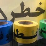 نوار خطر آب و فاضلاب