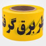 نوار خطر برق